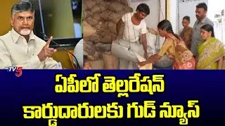 AP Govt Good News To White Ration Card Holders | TGDP GOvt | CM Chandrababu | TV5 News
