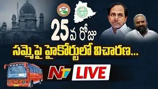 TSRTC Strike LIVE | High Court Judgement On RTC LIVE | NTV Live