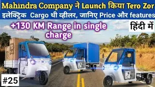 🇮🇳💥🇮🇳 Mahindra कंपनी ने Launch किया Tero Zor Electric 3 Wheeler Cargo Delivery Van 🇮🇳💥🇮🇳