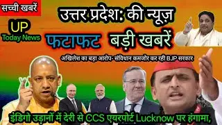  इंडिगो उड़ानों में देरी से CCS एयरपोर्ट Lucknow पर हंगामा,7 December 2025 UTTAR_PRADESH Ki Breaking