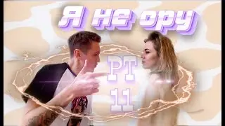 SlammyProLife - Pt.11: Я не ору !