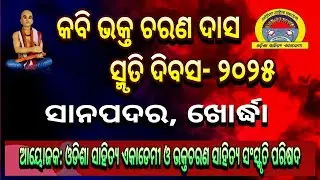 Bhakta Charan Smaraki 2025 | Kabi Bhakta Charan Das Smruti Saraswata Sabha 2025 | Sanapadar, Khordha