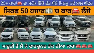 ਰੇਟ💵 ਘਟਾਤੇ ਕਾਰਾਂ🚘ਦੇ ਨਵੇਂ ਸਾਲ ਚ ਲਾਤੇ ਔਫਰ🔥 ਲੋਨ💰90% ਤੱਕ ਹੋਜੂ #secondhandcarsforsale 