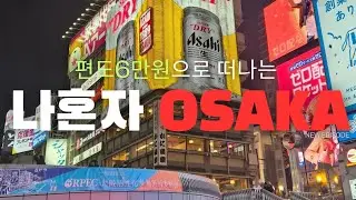 🇯🇵 항공권 6만원 나혼자 오사카 호텔 엄청싸네? 오사카여행 우동맛집  더원파이브호텔 도톤보리