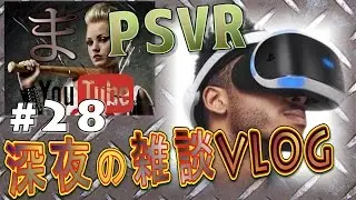 【深夜VLOG】PSVR発売！VRでゲーム実況【#28_2016/10/16】