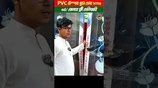 পিভিসি গ্লাস দরজার কালেকশন | pvc glass door price in bangladesh