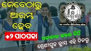 Plus 2 First Year Class Room Education Starting Date 2022 | +2 srenigruha pathapadha ke sheba