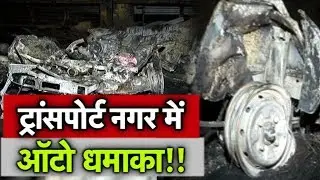 ट्रांसपोर्ट नगर में अॉटो धमाका | Dilli Tak