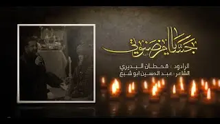 جسام يا ضنوتي | الرادود قحطان البديري