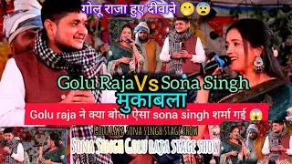 Golu Raja & Sona Singh Stage Show viral || Golu raja stage show||New Bhojpuri Live Program #Live