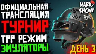 ТУРНИР PUBG MOBILE / tpp режим/ эмуляторы. Комментатор турнира MARIOSHOW. день 4. стрим прерван