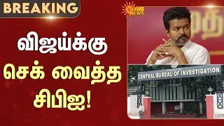 Karur Incident | Vijay Road Show | CBI | Investigation | Campaign Vechicle | Sun News