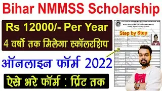 Bihar NMMSS Scholarship Online Form 2022 Kaise Bhare | How to fill Bihar NMMSS Scholarship 2022