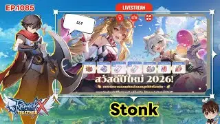 ⚫️LIVE ROX SEA EP 1085 Stonk | Ragnarok X Next Generation