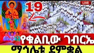 #LIVE#ታህሳስ_19_ማኅሌት_የቁልቢው_ገብርኤል‼️ቀጥታ ከብስራት ገብርኤል#ቁልቢ ገብርኤል#ገብርኤል#Kulbigebreal#Mahilet