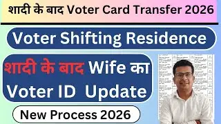 पत्नी के वोटर कार्ड में एड्रेस कैसे चेंज करें | voter card shifting after marriage