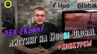 Dex ZKSwap с технологией ZK-Rollups + листинг на Huobi Global и конкурс