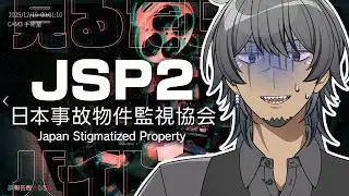 【日本事故物件監視協会2 -JSP2-】割の良いバイトはまだまだ存在した【 狐揚いなり #イナライブ 】