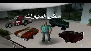 أماكن السيارات في لعبة فيس سيتي/ Places cars in the game gta vice city