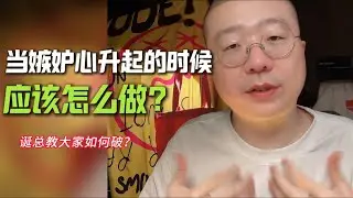 当嫉妒心升起的时候，诞总教大家如何破