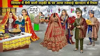 शिमला में मैगी बेचने वाली लड़की के घर आया राजवाड़े खानदान से रिश्ता || Cartoon Videos || A Maggi sel