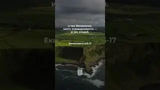Екклесиаста 3:15-17 в современном переводе #библия #biblevision
