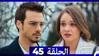 من مسلسل لتر من الدموع الحلقة 45 (أخير) (Arabic Dubbed)