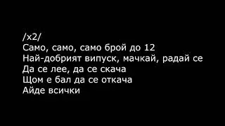 FIKI - BROY DO 12 / Фики - Брой до 12, 2018 [TЕКСТ]