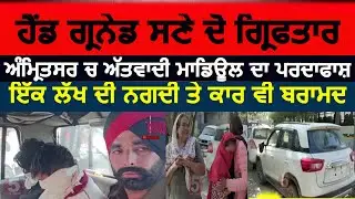 Amritsar terrorist-module-busted| Two terrorists-arrested-in amritsar |  two arrest with handgarnde|