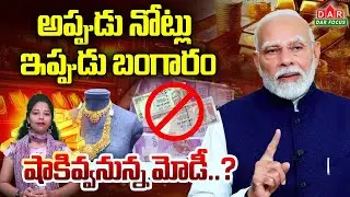 మోడీ భారీ ప్లాన్? మీ ఇంట్లో బంగారం ఫసక్! PM Modi Gold Monetization Scheme Plan in India | DAR FOCUS