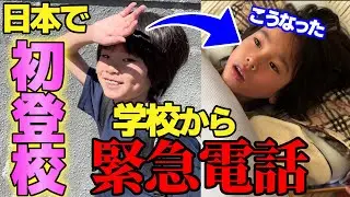 アメリカ生まれが日本の小学校に登校!!学校からの緊急電話で大慌て！