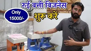 रूई बत्ती बिजनेस शुरू करें |New Business Ideas 2026 | Small Business Ideas | Low investment business