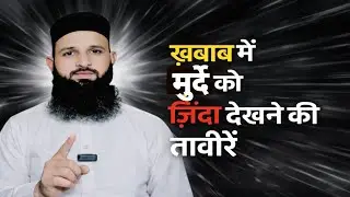 Khuwab Mein Murde Ko Zinda Dekhne Ki Taweel | Dream Interpretation in Islam