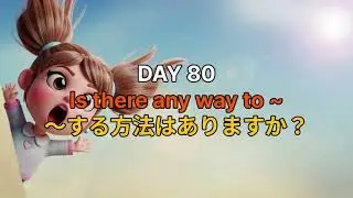 毎日5文、1単語ずつ積み重ねる英語 DAY 80 Is there any way to