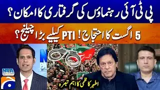 August 5 Protest: Big challenge for PTI? - Possibility of arrest of PTI leaders - Naya Pakistan