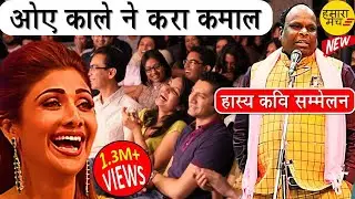 मेरा तो मुँह ही काला है पर तुम्हारा तो ...| Hamara Manch Hasya Kavi Sammelan | Sanjay Khatri
