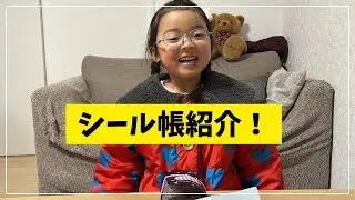 【シール帳紹介】5歳女の子のシール帳を見せてもらったよー！お気に入りのシールは！？