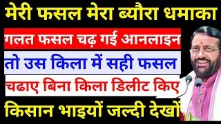 मेरी फसल मेरा ब्यौरा में गलत फसल चढ़ गई तो उसे सही करे बिना किला डिलीट किए #mfmb delete kaise kare