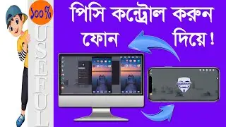 How to control your Pc or Laptop your Phone? - বেস্ট ফোন ম্যানেজমেন্ট অ্যাপ!