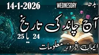 Islamic Date Today 14 January 2026 | Aaj Chand Ki Tarikh Kya Hai | Rajab ul Murajjab