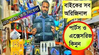 Best Bike Accessories Shop In Bd || পাইকারি দামে বাইক এক্সেসরিজ কিনুন
