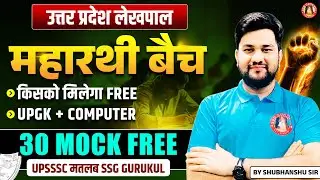 UP Lekhpal Free😱 Batch 2025 | 30 FREE Mock Test : UPSSSC UP GK 10 Mock & COMPUTER 20 Mock Test 🚀