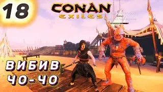 🔥 Вибив раба Чо-Чо! Омути Сірих Демонів | Conan Exiles &mdash; Острів Сіптах