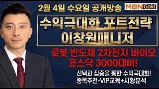 [수익극대화 포트전략 이창원] 전고체 폭등! 로봇또갑니다! 후속주 집중분석!