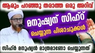 ആരും പറഞ്ഞു തരാത്ത ഒരു അറിവ് | മനുഷ്യന് സിഹ്റ് ചെയ്യുന്ന പിശാചുക്കൾ | സിഹ്ർ മനുഷ്യൻ മാത്രമാണോ ചെയ്യു
