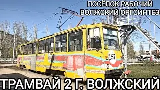Волжский трамвай, маршрут 2. Посёлок Рабочий - Волжский оргсинтез
