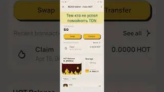 Те кто не успел помайнить NOT. Ссылка в описании. Успей!!!!! #mining  #toncoin #hotcoin #shorts