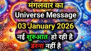 ✅3 February 2026 ka Universe Message || aaj ka Divine message || God Message Today #universemessage