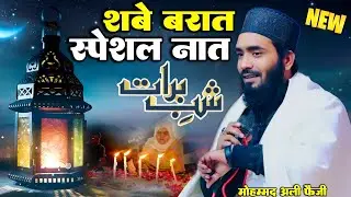 Shabe barat special naat Mohammad Ali faizi || Mohammad Ali faizi naat 2026 || By Mohammad Ali faizi