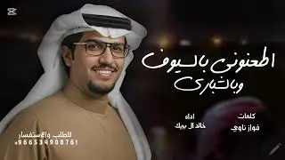 اطعنوني بالسيوف وبالشباري - خالد ال بريك - شيلات ودهم في طيحتي دون غيره & فواز ناوي 